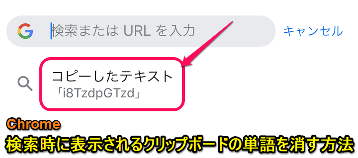 Iphone版chrome Google検索時のクリップボードの単語を消す方法 ただし完全に非表示は 使い方 方法まとめサイト Usedoor