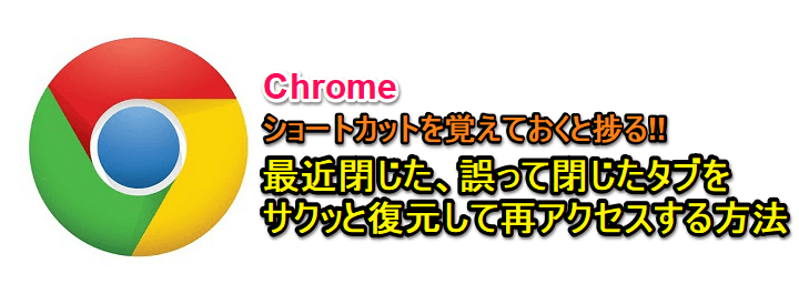 Chrome 最近閉じた 間違って閉じたタブを復元してページに再アクセスする方法 ショートカットがマジで便利なので覚えておいて 使い方 方法まとめサイト Usedoor