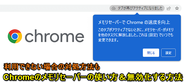 Chrome メモリセーバー