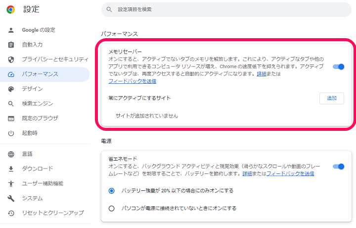 Chrome メモリセーバー