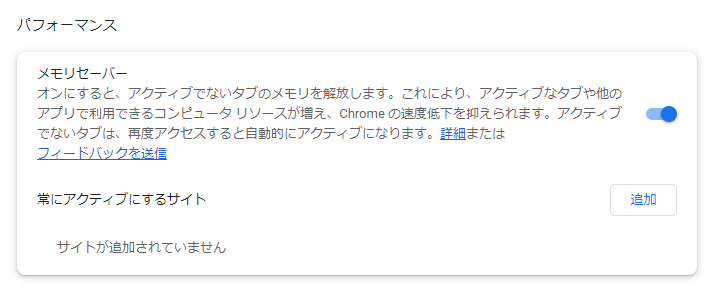 Chrome メモリセーバー