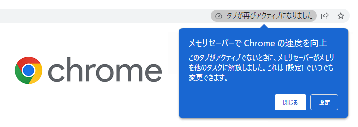 Chrome メモリセーバー