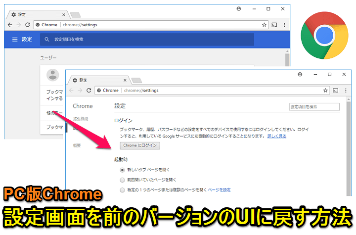 Pc版chrome 設定画面を旧バージョンのuiに戻す方法 New設定画面がしっくりこない人へ 使い方 方法まとめサイト Usedoor