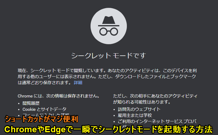 Chrome、Edgeシークレットウィンドウ起動ショートカット