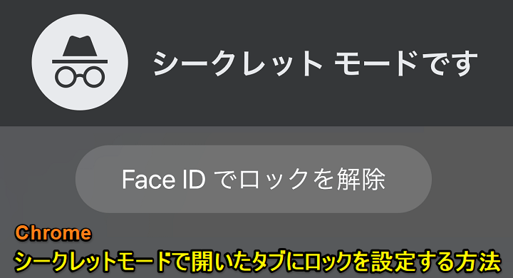 Chrome シークレットモードのタブにロックを設定