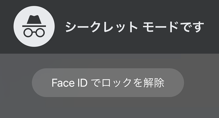 Chrome シークレットモードのタブにロックを設定