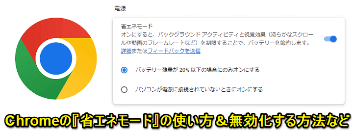 Chrome 省エネモード