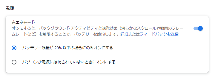 Chrome 省エネモード