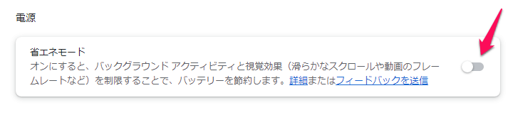 Chrome 省エネモード