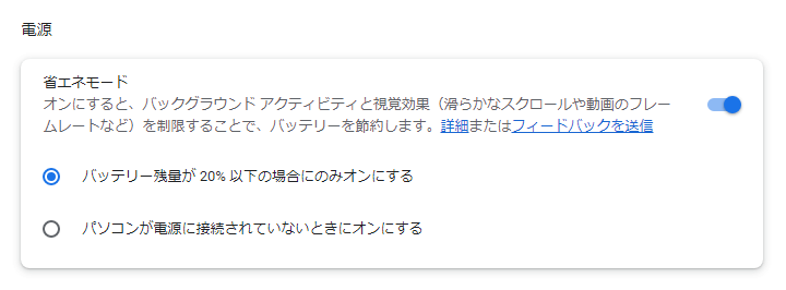 Chrome 省エネモード