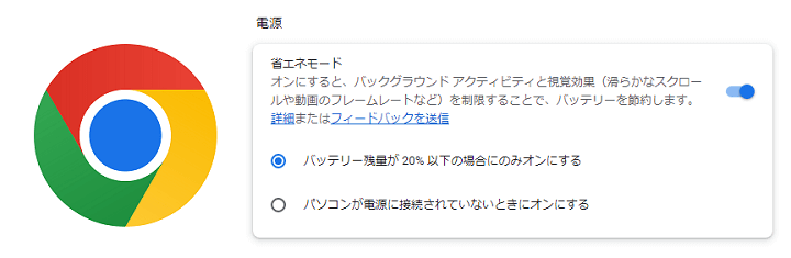 Chrome 省エネモード