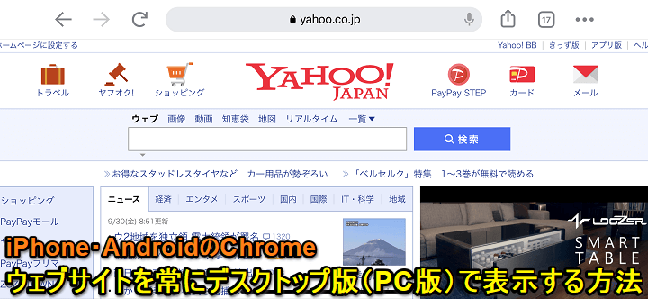 スマホ版Chrome ウェブサイトを常時デスクトップ版で表示する方法