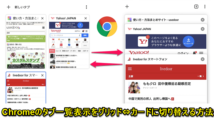 Android Chromeのタブ一覧の表示形式をグリッド カードに切り替える方法 以前までの縦並びのタブに戻すことができる 使い方 方法まとめサイト Usedoor