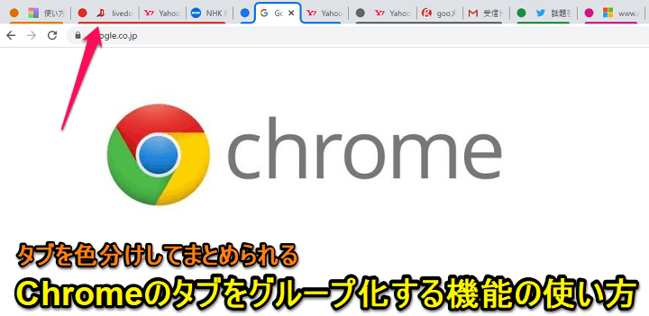 Chrome タブグループ機能