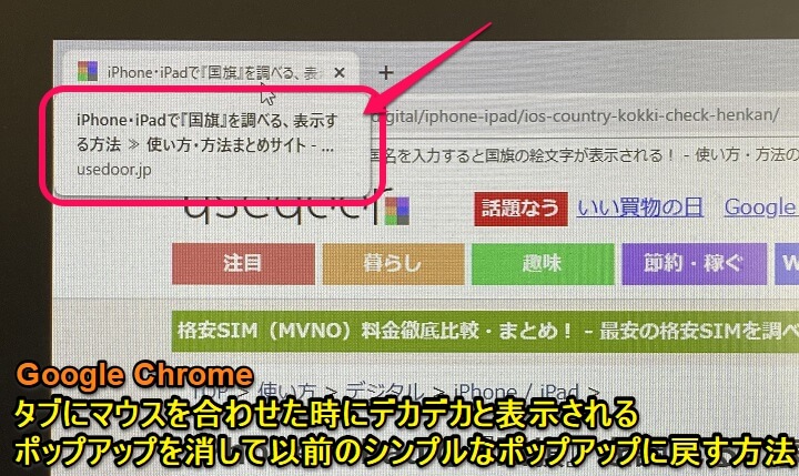 Chrome マウスを合わせた時に大きく表示されるポップアップを消して以前の小さい表示に戻す方法 使い方 方法まとめサイト Usedoor