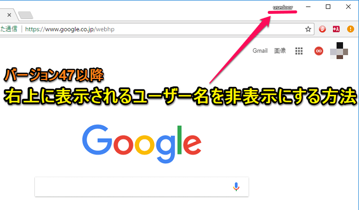 最新版 Chromeの右上のユーザー名 ユーザーアイコン 切り替えボタン を消す 非表示にする方法 使い方 方法まとめサイト Usedoor