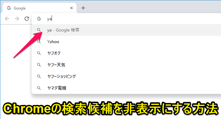 Chrome検索候補非表示