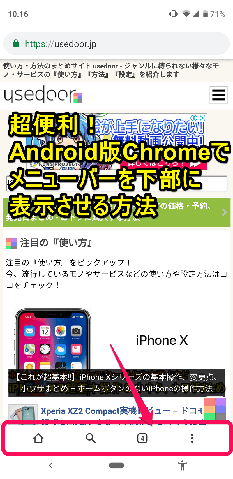 超便利 Android版のchromeでメニューバーを下部に表示させる方法 使い方 方法まとめサイト Usedoor