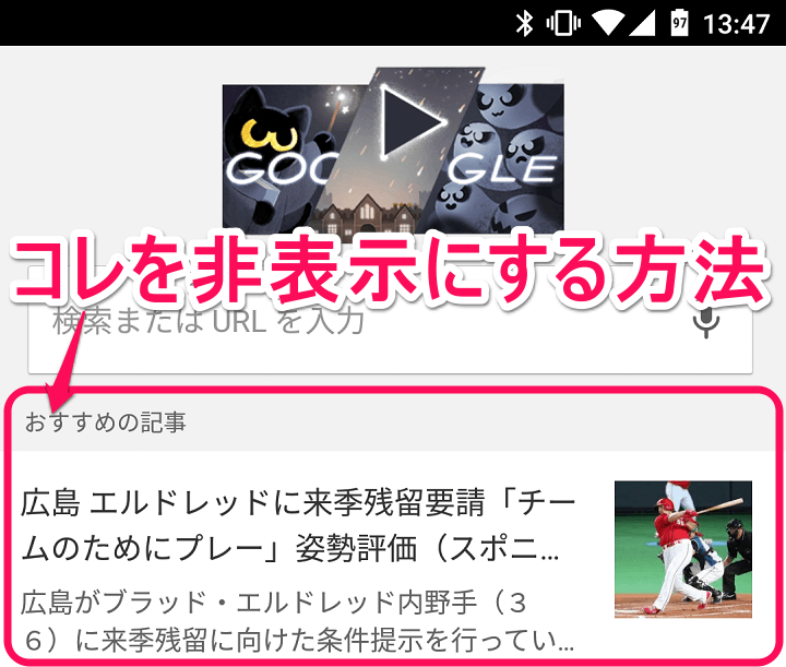 Android版chrome 新規タブページに表示される おすすめの記事 ニュース を非表示にする方法 使い方 方法まとめサイト Usedoor