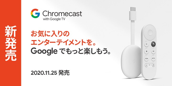 『Chromecast with Google TV』を予約・購入する方法