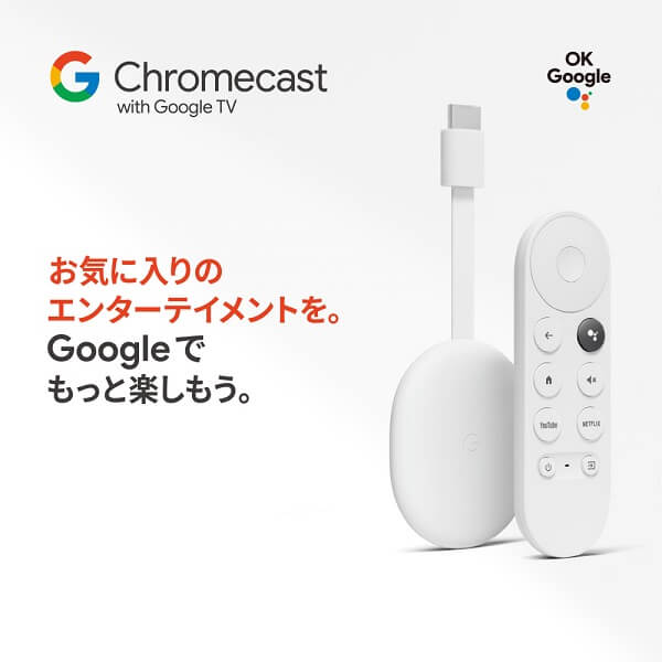 1,120円OFF!!】『Chromecast with Google TV』を予約・おトクに購入 
