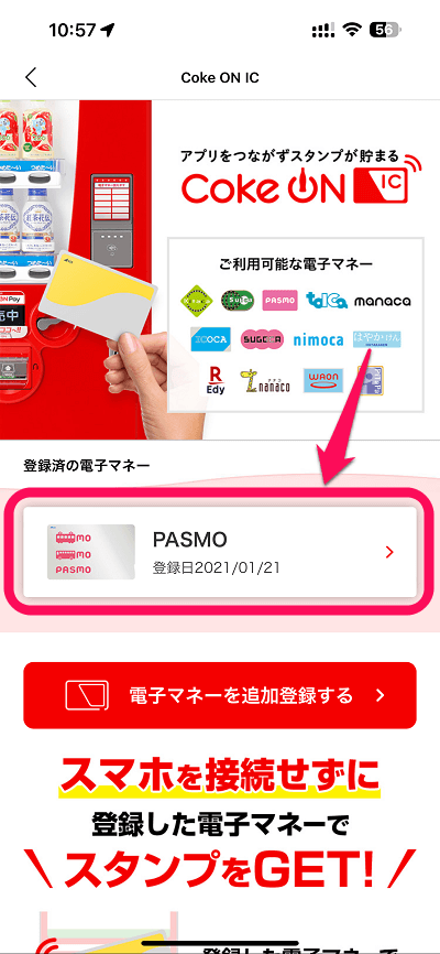 Coke ON ICにSuica・PASMOなどの交通系電子マネーを追加・登録する方法