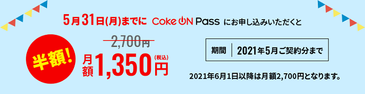 Coke ON Pass サービススタート記念 半額キャンペーン