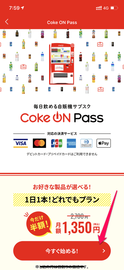 「Coke ON Pass」申込み方法
