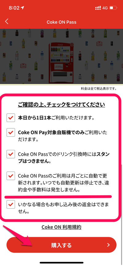 「Coke ON Pass」申込み方法