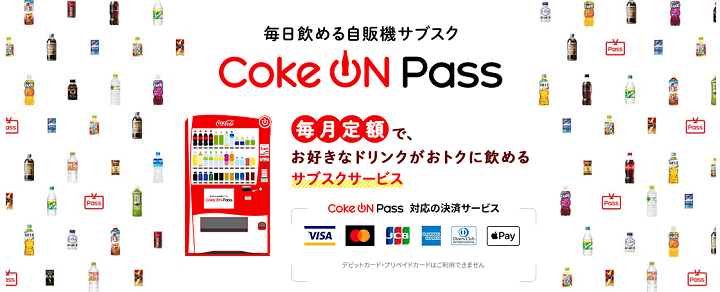 【先着10万名】「Coke ON Pass」申込み方法&使い方 - 半額キャンペーンで月額1,350円!!