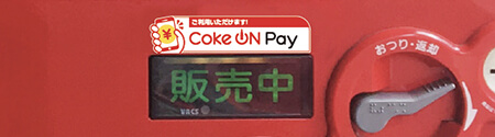 Coke ON Payが使える自販機はこのステッカーが目印