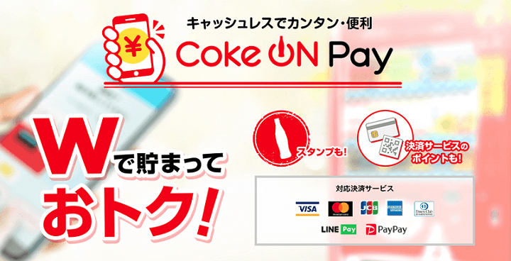 【Coke ONでクレカ支払いが可能に！】「Coke ON Pay」の使い方＆お支払い方法の設定、クレジットカードを登録する方法