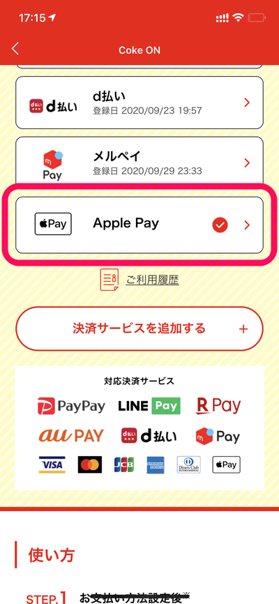 Coke ON Payのお支払い方法をApple Payに設定（追加・登録）する方法