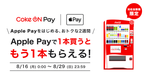 おトクな2週間でApple Payを始めよう！Apple Payで1本買うともう1本もらえるキャンペーン
