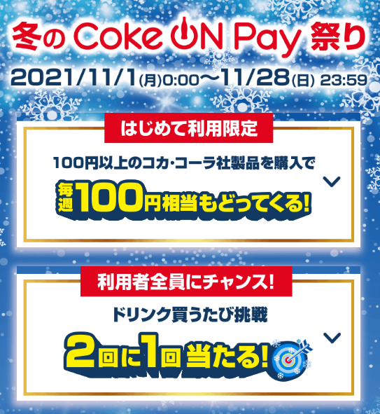 冬のCoke ON Pay祭り