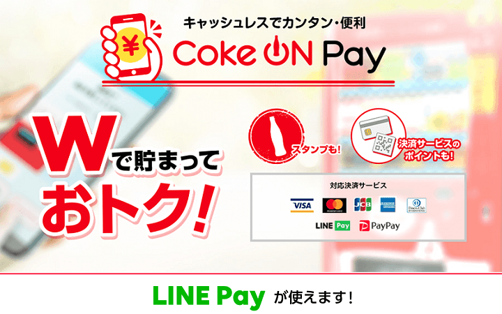 Coke ON PayにLINE Payを追加・登録する方法
