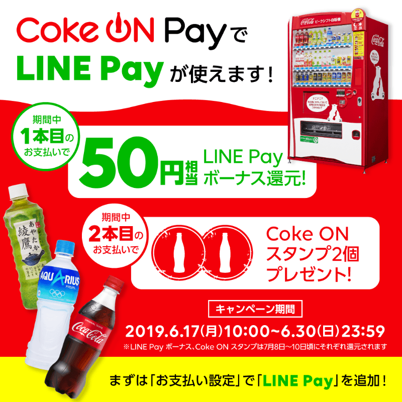 Coke ON Pay LINE Payが利用可能に!