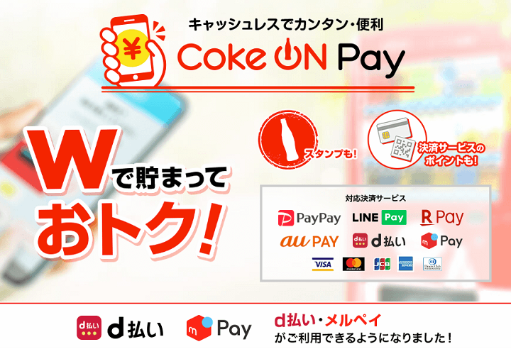 Coke ON Payにメルペイを追加・登録する方法