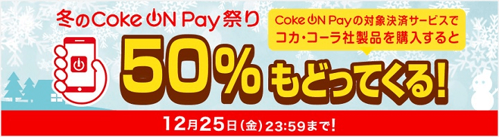 「50%もどってくる！冬のCoke ON Pay祭り」キャンペーン