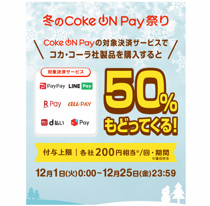 「50%もどってくる！冬のCoke ON Pay祭り」キャンペーン - 自販機でおトクにドリンクを購入する方法