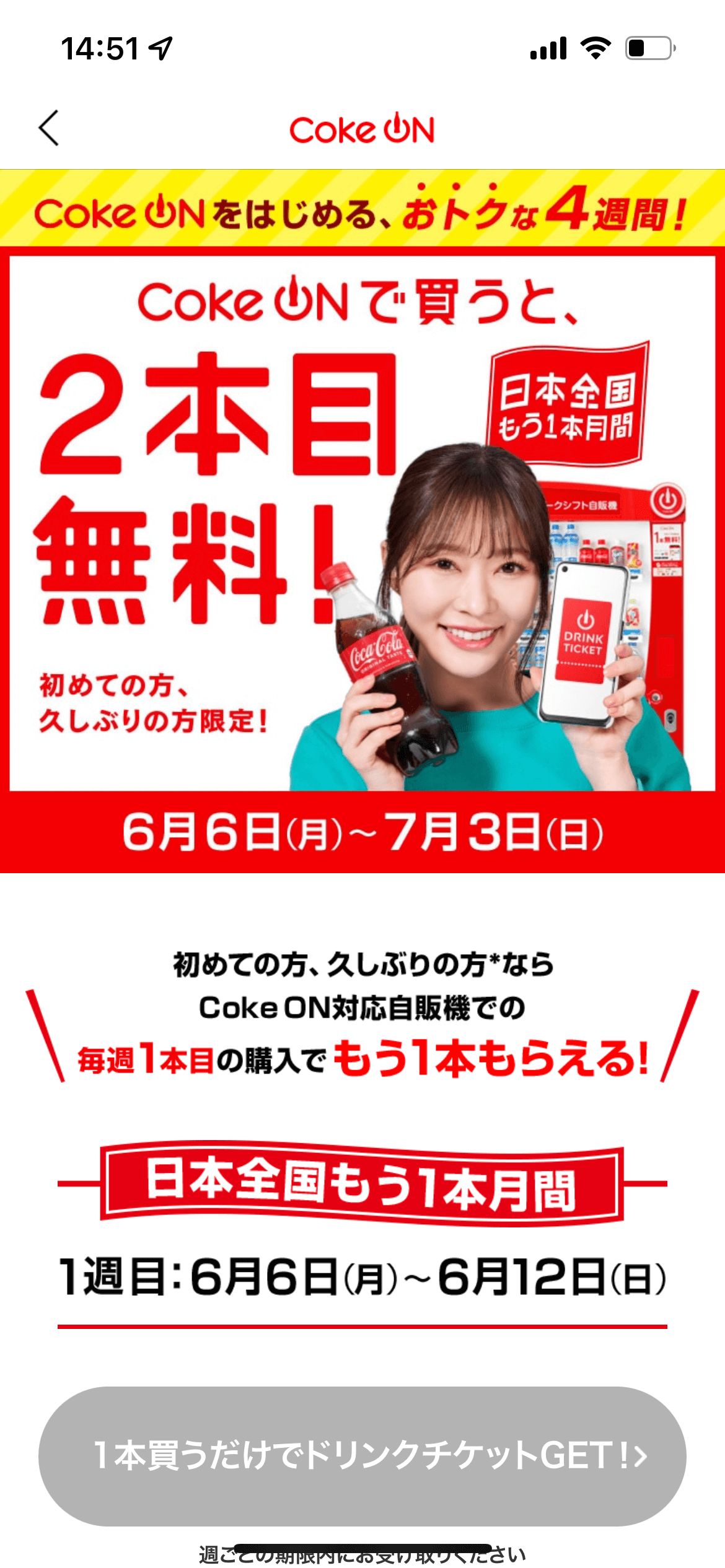 Coke ON 日本全国もう1本月間