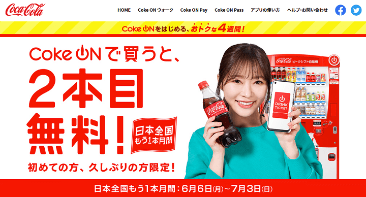 Coke ONで買うと2本目無料「Coke ON 日本全国もう1本月間」
