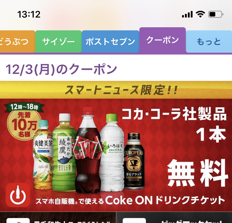 SmartNewsのクーポンでコカ・コーラ社製品が1本無料