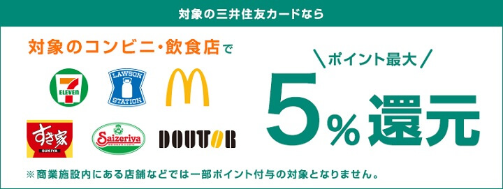 【セブンイレブン、ファミリーマート、ローソン】最大5%還元 - 三井住友カード(NL)