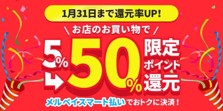 【1/24～1/31】メルペイスマート払い50%ポイント還元キャンペーン（50%還元）