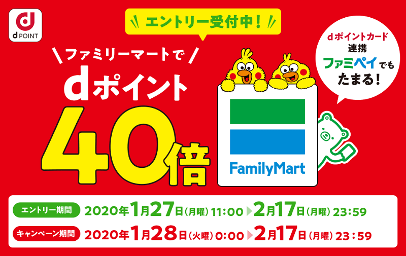 【1/28～2/17】ファミリーマートでdポイント40倍キャンペーン（20%還元）