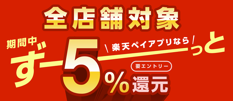 【1/1～3/2】楽天ペイアプリのお支払いで最大5%還元（最大5%還元）