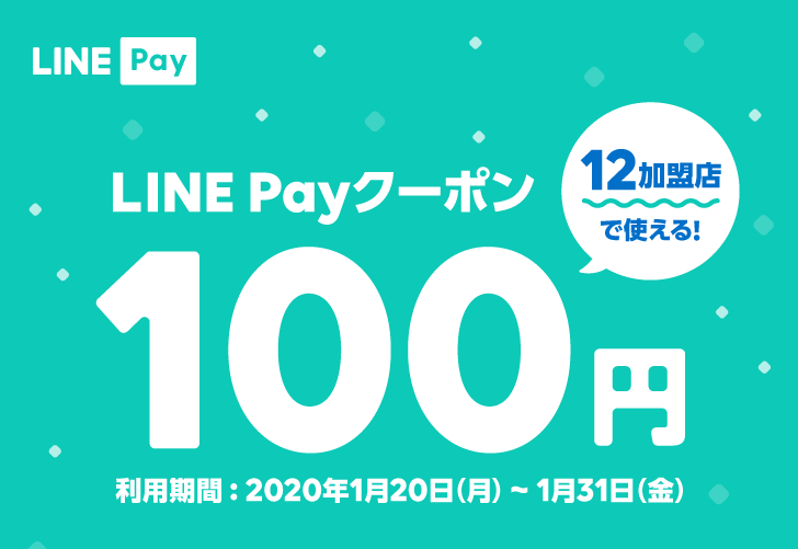 【1/20～1/31】LINE Payクーポン 100円プレゼント