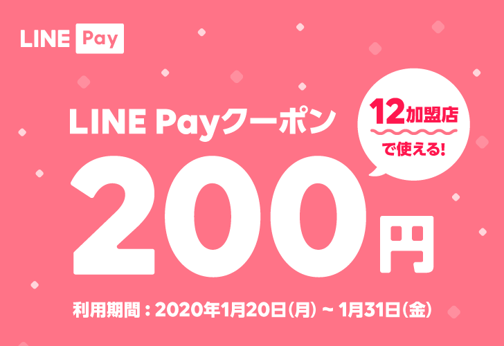 【1/20～1/31】LINE Payクーポン 200円プレゼント