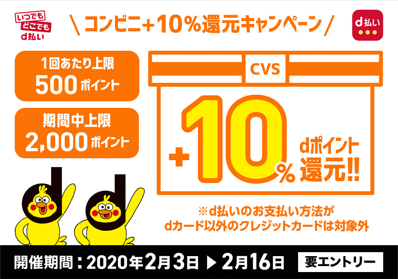 【2/3～2/16】コンビニ d払い+10%還元キャンペーン（10%還元）